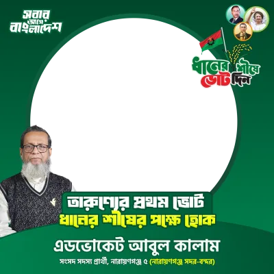 এডভোকেট আবুল কালাম - Photo Frame